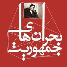 بحران-های-جمهوریت