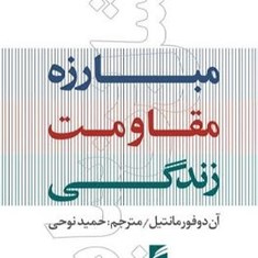 مبارزه-مقاومت-زندگی