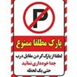 برچسب-ایمنی-طرح-پارک-ممنوع-کد-z1