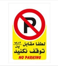 برچسب-پارک-ممنوع-مدل-No-parking