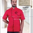 لباس-سرآشپز-مدل-عرشیا،-پارچه-کجراه،-آستین-کوتاه-کد-46900