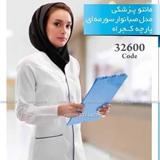مانتو-پزشکی-زنانه-مدل-صبا-با-پارچه-کجراه-کد-32600؛-انتخابی-ایده-آل-برای-بانوان-کادر-درمان