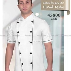 روپوش-سرآشپز-مدل-پارسا