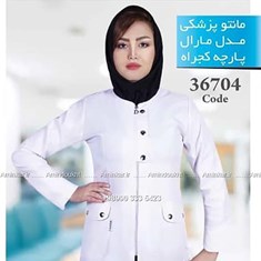 مانتو-پزشکی-مدل-مارال-با-پارچه-کجراهکد-36704