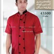 لباس-آشپزی-کد-43500