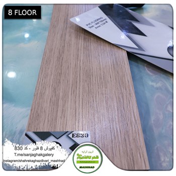 کفپوش-پی-وی-سی-8-فلور-کد-830Eight-Floor