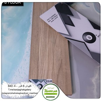 کفپوش-پی-وی-سی-8-فلور-کد-840Eight-Floor