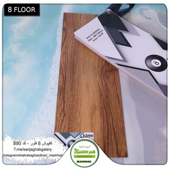 کفپوش-پی-وی-سی-8-فلور-کد-890Eight-Floor