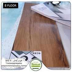کفپوش-پی-وی-سی-8-فلور-کد-870Eight-Floor
