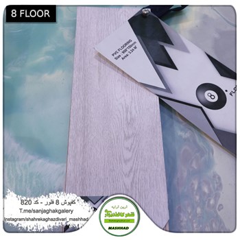 کفپوش-پی-وی-سی-8-فلور-کد-820-Eight-Floor