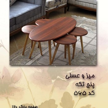 میز-عسلی-کد-565