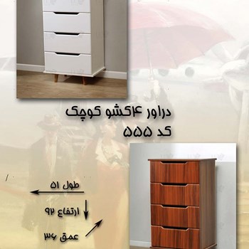 دراور-چهار-کشو-کوچک-کد-555