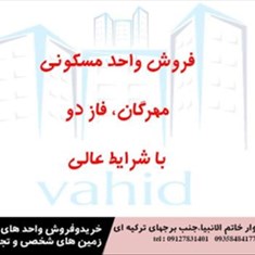 فروش-واحد-مسکونی