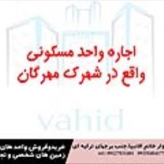 اجاره-واحد-مهرگان