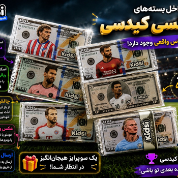 لواشک-شانسی-کیدسی