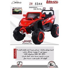 ماشین-شارژی-مدلZR5344