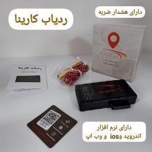 ردیاب-کارینا-مدل-G-3A-و-G-3F-با-دوسال-گارانتی-تعویض