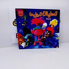 کتاب-تعطیلات-ترول-ها