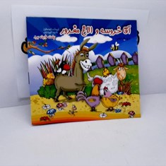 کتاب-آقا-خروسه-و-الاغ-مغرور