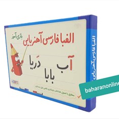 الفبای-آموزشی-آهنربایی-دانش-آموز-محصول-آوای-باران-کد-99221