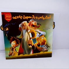 کتاب-آستریکس-و-راز-معجون-جادویی