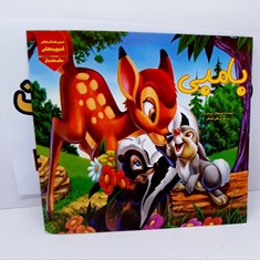 کتاب-داستان-بامبی