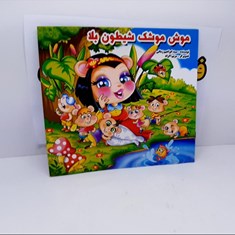 کتاب-موش-موشک-شیطون-بلا