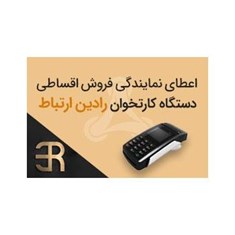 اعطای-نمایندگی-فروش-اقساطی-دستگاه-کارتخوان-رادین-ارتباط-با-1-سال-گارانتی-و-مزایای-عالی