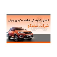 اعطای-نمایندگی-قطعات-خودرو-چینی-شرکت-سامکو
