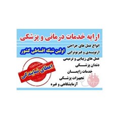 اعطای-نمایندگی-انحصاری-در-حوزه-درمان-و-پزشکی،-طرح-آسایش