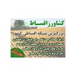 اعطای-نمایندگی-تجهیزات-و-ادوات-کشاورزی-کود،-سم-و-غیره-با-امکان-اعطای-وام