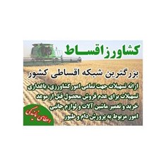 اعطای-نمایندگی-تجهیزات-و-ادوات-کشاورزی-کود،-سم-و-غیره-با-امکان-اعطای-وام