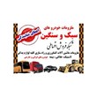 اعطای-نمایندگی-فروش-اقساطی-لاستیک-،لوازم-یدکی-و-ملزومات-خودرو-سبک-و-سنگین