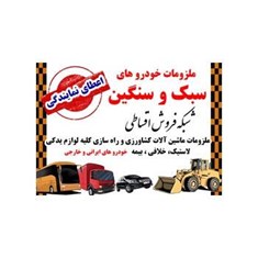 اعطای-نمایندگی-فروش-اقساطی-لاستیک-،لوازم-یدکی-و-ملزومات-خودرو-سبک-و-سنگین
