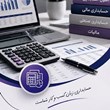 دوره-مقدماتی-و-تکمیلی-حسابداری-در-اصفهان-آموزش-حسابداری-از-صفر-تا-بازار-کار