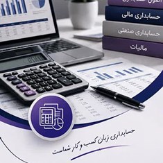 دوره-مقدماتی-و-تکمیلی-حسابداری-در-اصفهان-آموزش-حسابداری-از-صفر-تا-بازار-کار