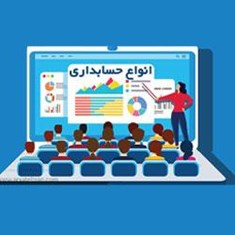 پکیج-کامل-حسابداری