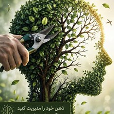 دوره-جامع-هرس-ذهن-جعبه-ابزار-کنترل-ذهن-و-مدیریت-افکار