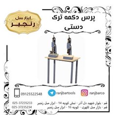 پرس-دکمه-ترک-دستی-36