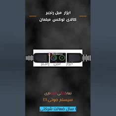 سیستم-صوتی-E1