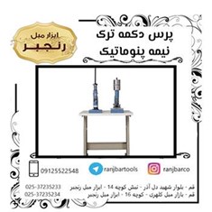 پرس-دکمه-ترک-نیمه-پنوماتیک-36