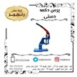 پرس-دکمه-معمولی-ایرانی