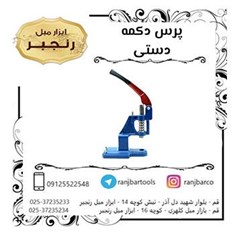 پرس-دکمه-معمولی-ایرانی