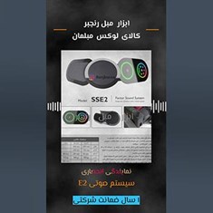 سیستم-صوتی-E2