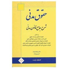 شرح-جامع-قانون-مدنی-قانون-یار-چتر-دانش