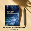حقوق-تجارت-2-شرکتهای-تجاریجلد-دوم