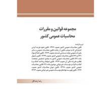 مجموعه-قوانین-و-مقررات-محاسبات-عمومی-کشور