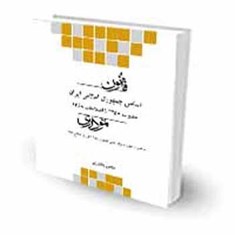 قانون-اساسی-جمهوری-اسلامی-ایران-نموداری-قانون-یار-چتردانش