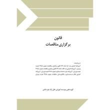 قانون-برگزاری-مناقصات