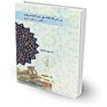 بررسی-احکام-مهر-در-فقه-شیعه-با-نگاهی-به-حقوق-ایران